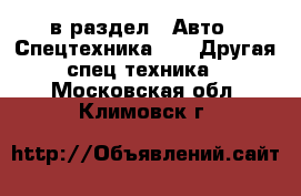  в раздел : Авто » Спецтехника »  » Другая спец.техника . Московская обл.,Климовск г.